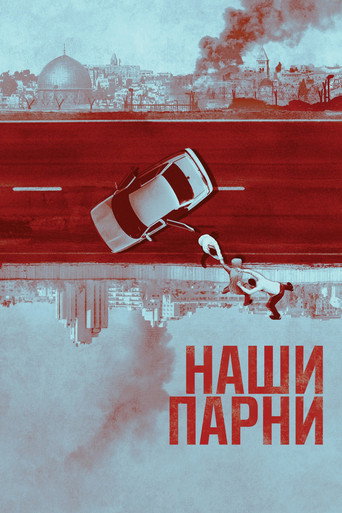 Наши парни (2019) — постер