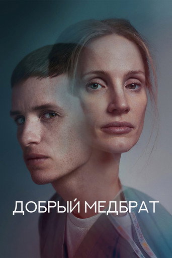 Добрый медбрат — постер