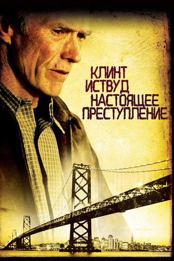 Настоящее преступление — постер