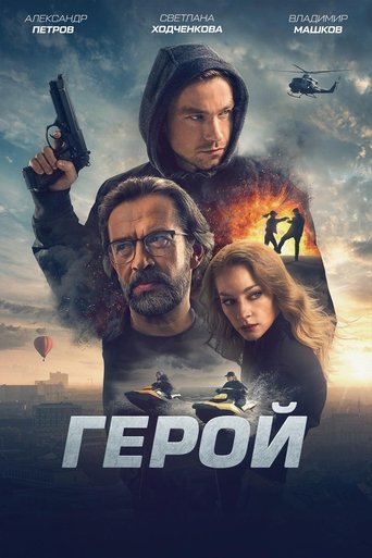 Герой (2019) — постер