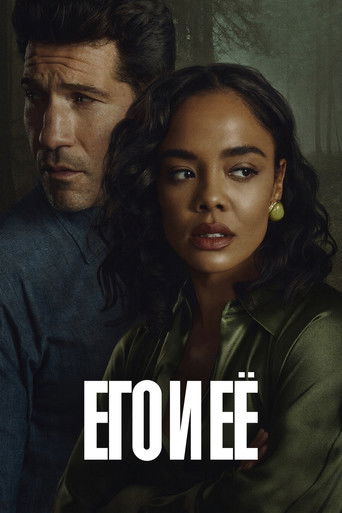 Его и ее — постер