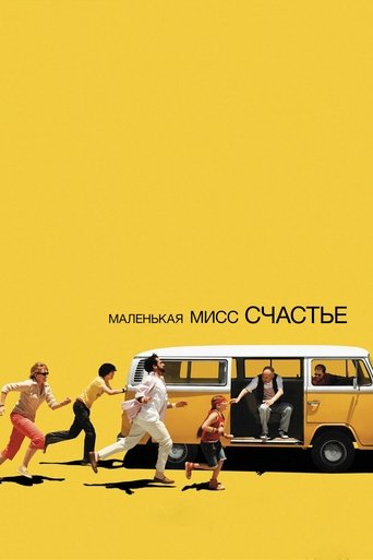 Постер Маленькая мисс Счастье