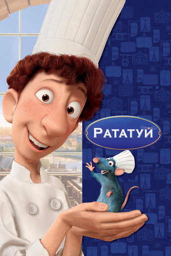 Рататуй (2007) — постер