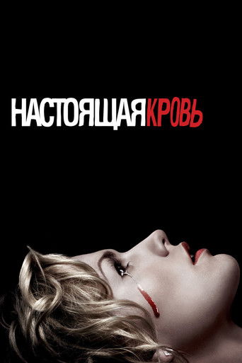 Настоящая кровь — постер