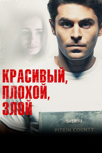 Красивый, плохой, злой — постер