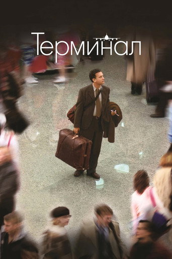 Терминал — постер