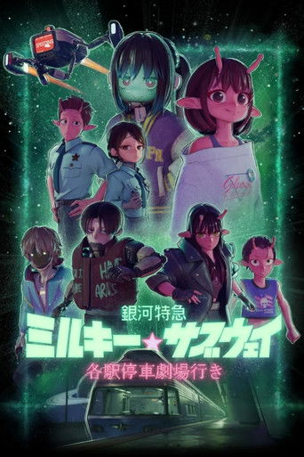 銀河特急 ミルキー☆サブウェイ 各駅停車劇場行き (2026) — постер