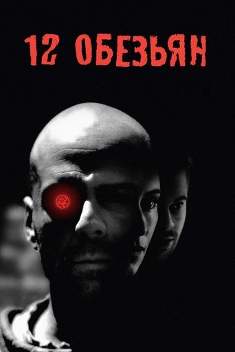 12 обезьян (1995) — постер
