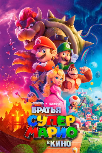 Постер Братья Супер Марио в кино