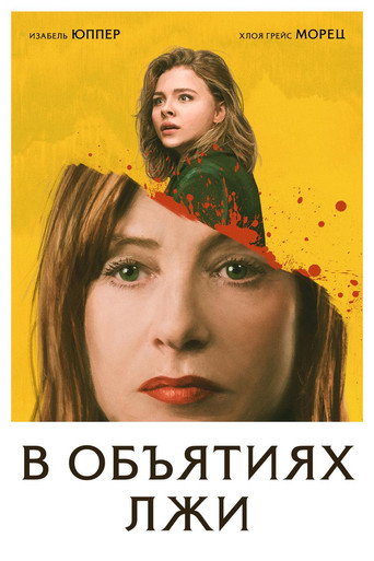 В объятиях лжи — постер