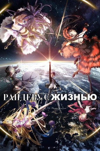Рандеву с жизнью — постер