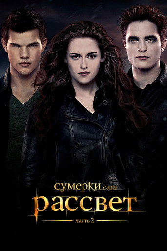 Сумерки. Сага. Рассвет: часть 2 — постер