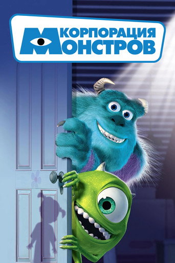 Постер «Корпорация монстров» (2001)
