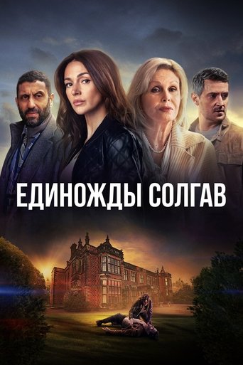 Единожды солгав — постер