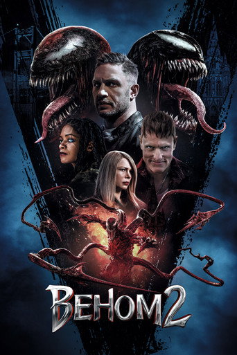 Веном 2 — постер