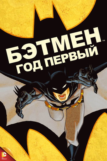 Бэтмен: Год первый — постер