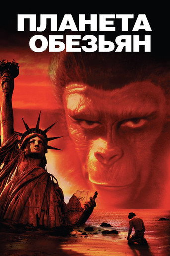 Планета обезьян — постер