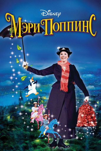 Мэри Поппинс — постер