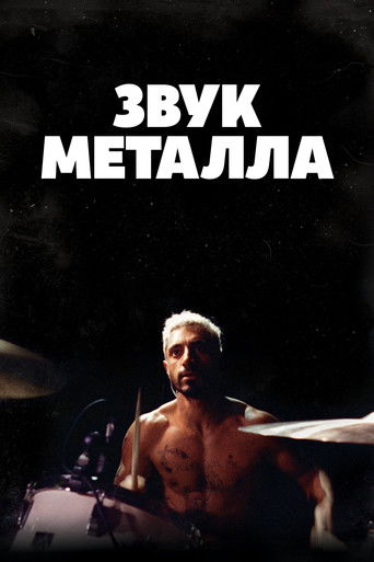 Звук металла — постер