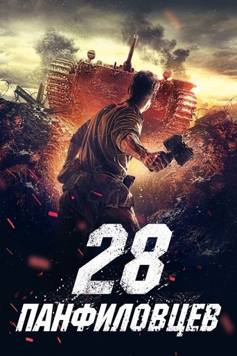 28 панфиловцев (2016) — постер
