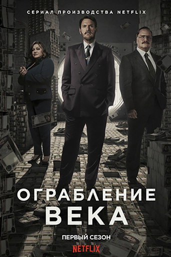 Ограбление века — постер