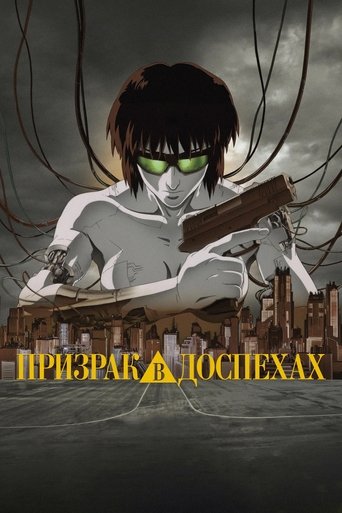 Призрак в доспехах — постер