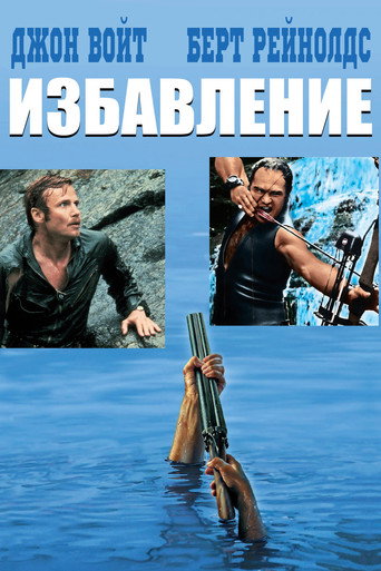 Постер «Избавление» (1972)