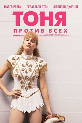 Тоня против всех (2017) — постер