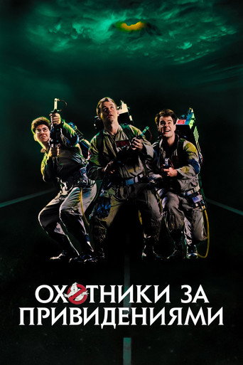 Постер Охотники за привидениями