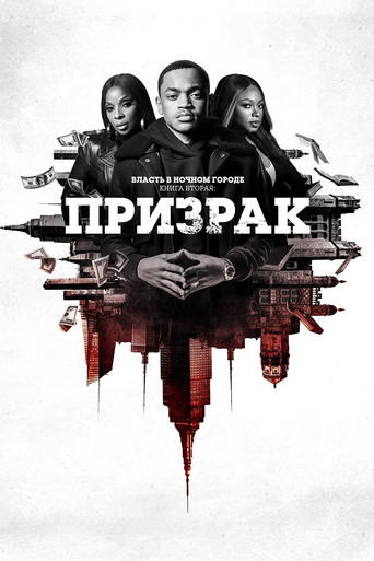 Власть в ночном городе. Книга вторая: Призрак — постер