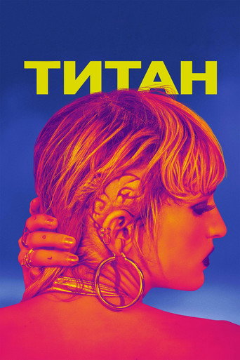 Постер «Титан» (2021)