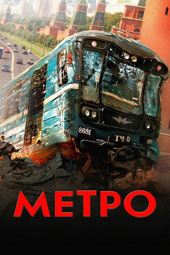 Метро — постер