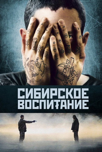 Сибирское воспитание — постер