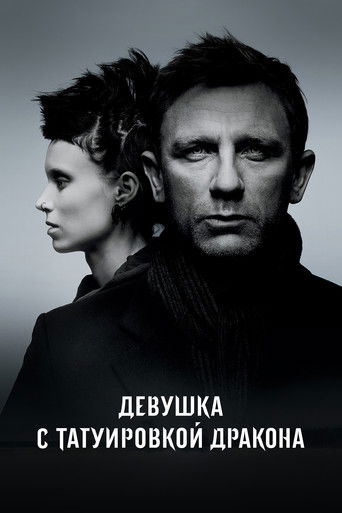 Постер «Девушка с татуировкой дракона» (2011)