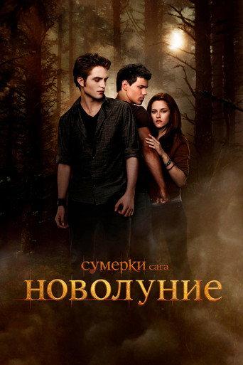 Сумерки. Сага. Новолуние — постер