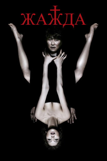 Жажда (2009) — постер