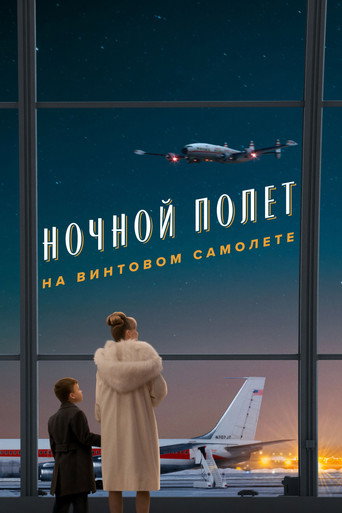 Ночной полет на винтовом самолете (2026) — постер