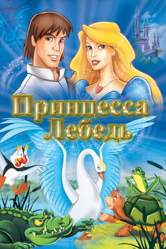 Принцесса Лебедь — постер