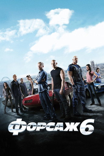 Постер Форсаж 6