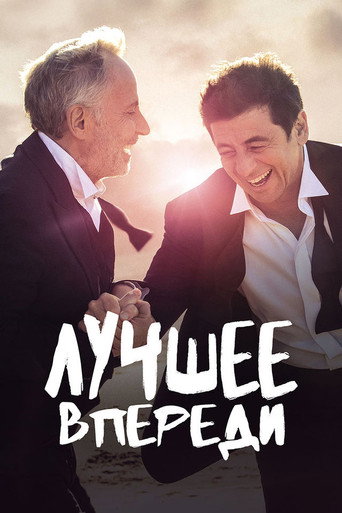 Лучшее впереди — постер