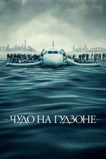Постер «Чудо на Гудзоне» (2016)