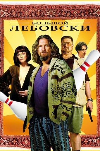 Постер Большой Лебовски