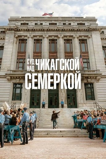 Постер Суд над чикагской семёркой