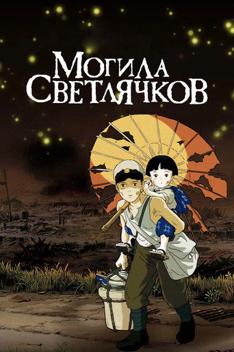 Могила светлячков (1988) — постер