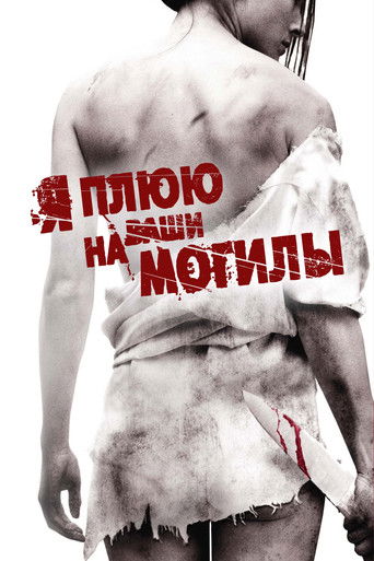 Я плюю на ваши могилы — постер