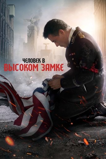 Человек в высоком замке — постер