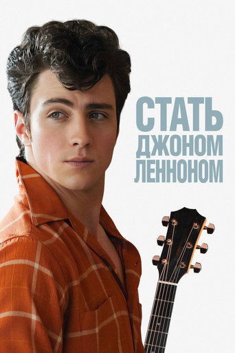 Постер Стать Джоном Ленноном