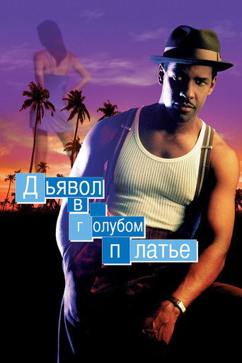 Дьявол в голубом платье — постер