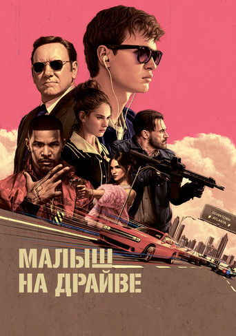 Малыш на драйве — постер