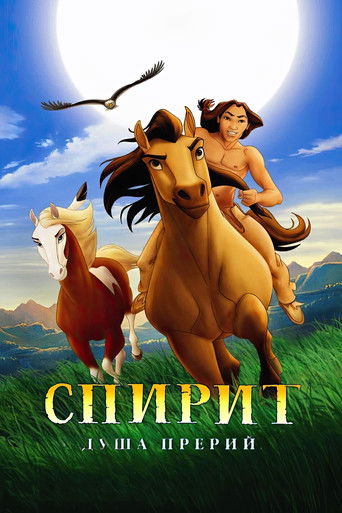 Спирит: Душа прерий — постер